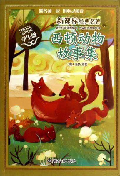 西顿动物故事集（学生版）/新课标经典名著