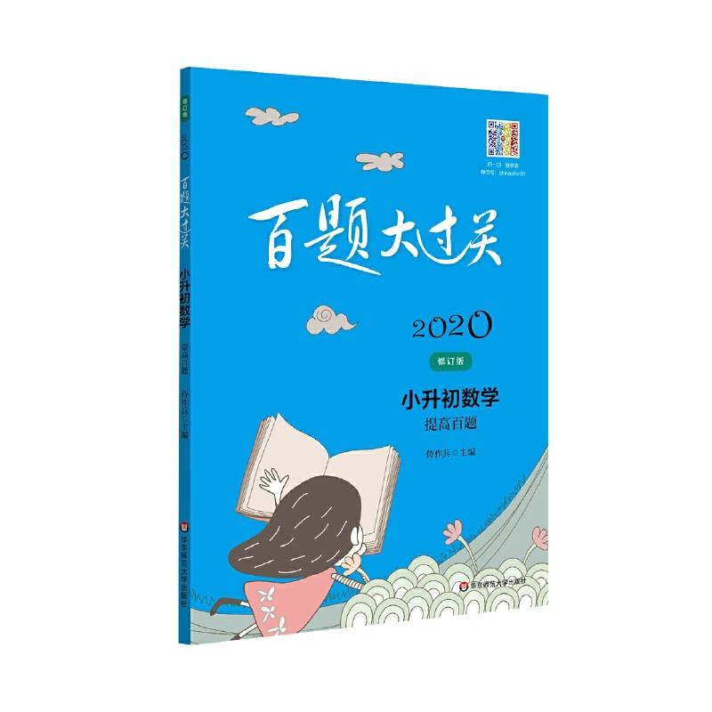 2019百题大过关・小升初数学：提高百题（修订版）