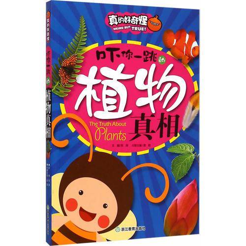 真的好奇怪：吓你一跳的植物真相