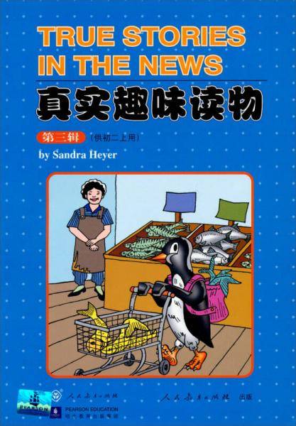 真实趣味读物第三辑（供初二上用）