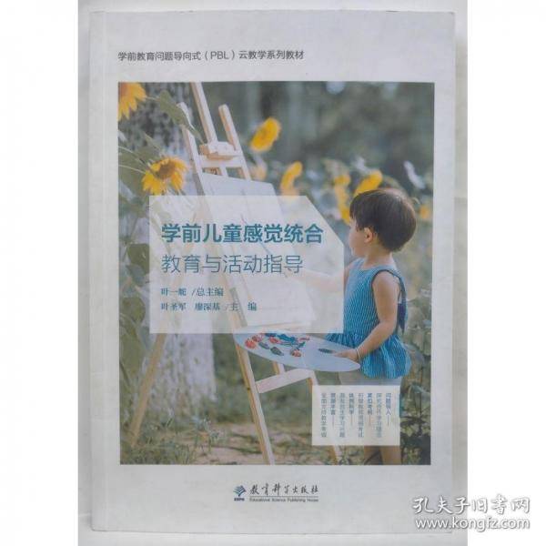 学前儿童感觉统合教育与活动指导廖深基主编