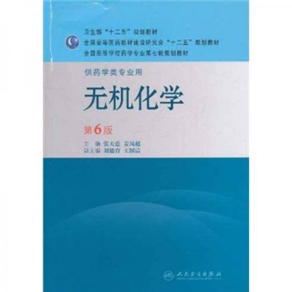 无机化学