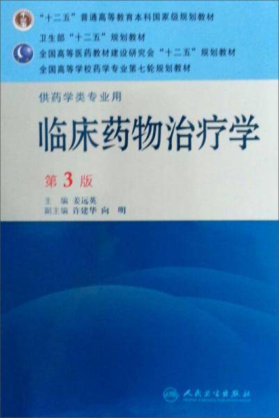 临床药物治疗学