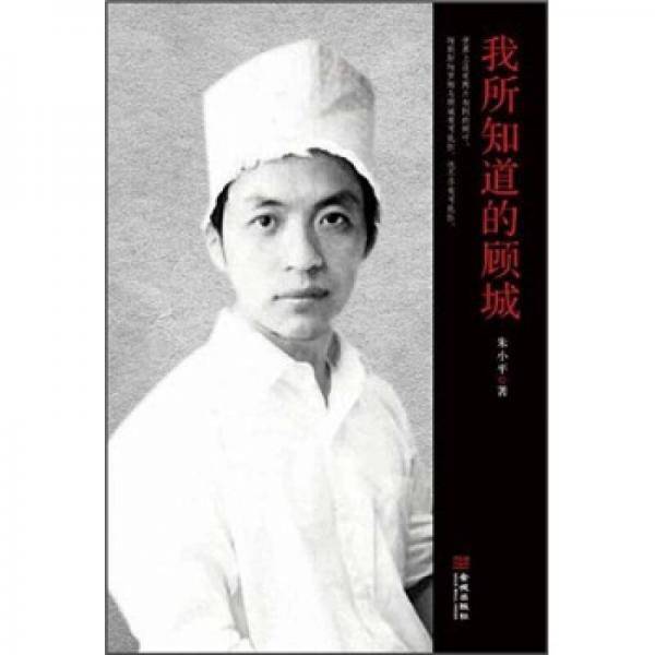 我所知道的顾城