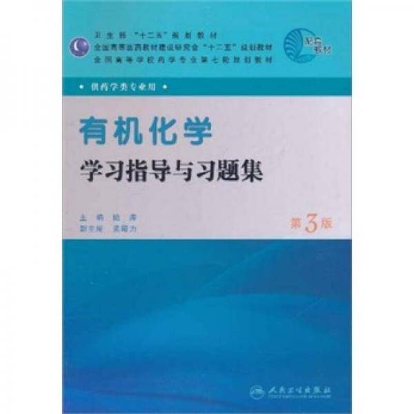 有机化学学习指导与习题集