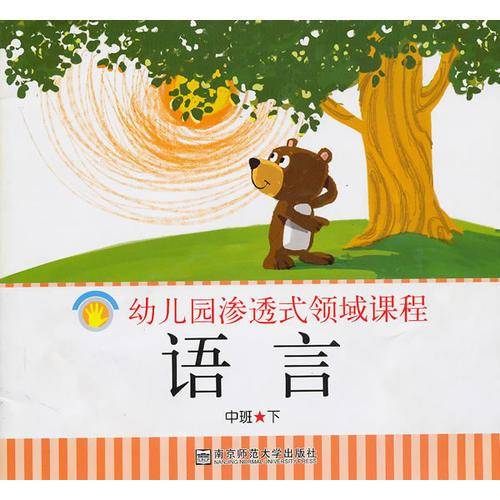 幼儿园渗透式领域课程（语言中班下）