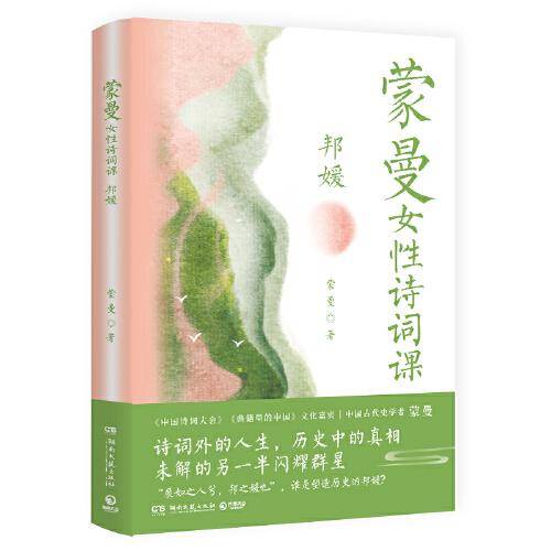 蒙曼女性诗词课 邦媛(《蒙曼品最美唐诗》之后，中国诗词大会嘉宾蒙曼新作)