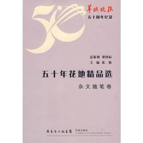 杂文随笔卷-五十年花地精品选