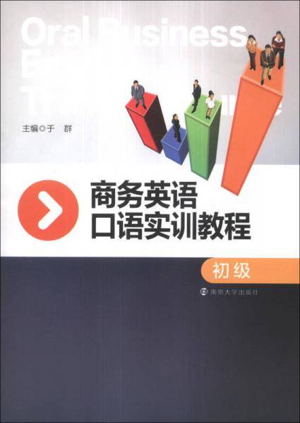 商务英语口语实训教程（初级）（附CD-ROM光盘1张）