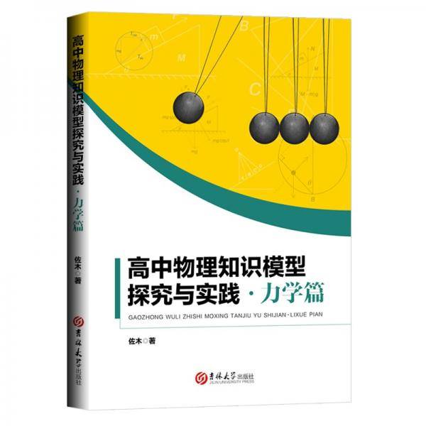 高中物理知识模型探究与实践?力学篇
