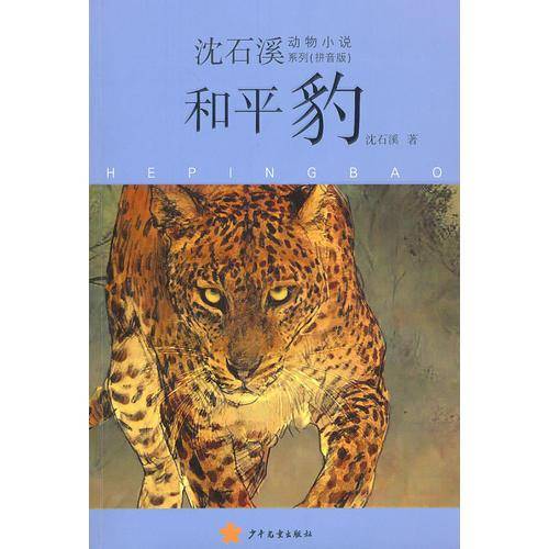 和平豹