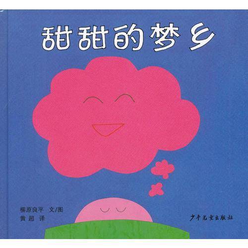甜甜的梦乡