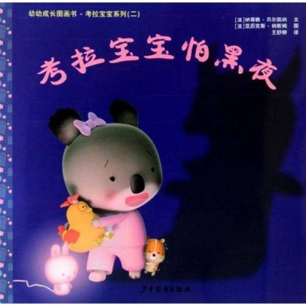 考拉宝宝怕黑夜