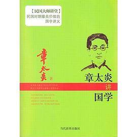 章太炎讲国学