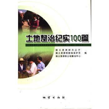 土地整治纪实100篇