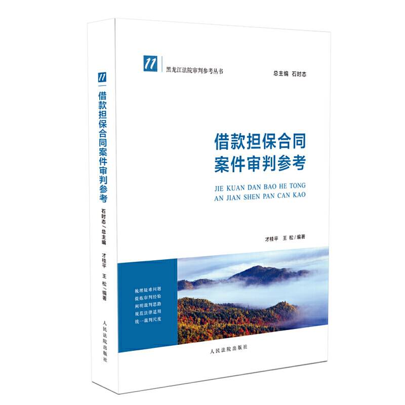 借款担保合同案件审判参考