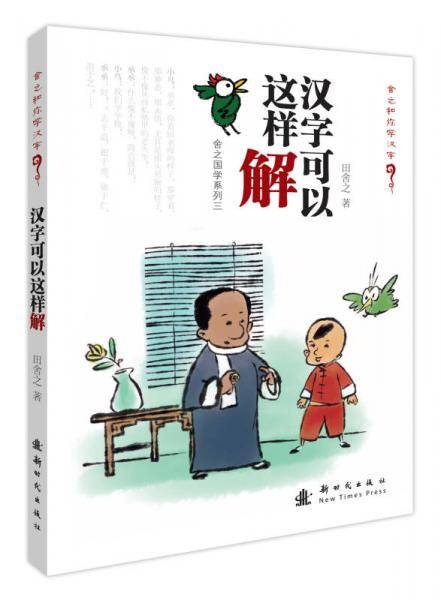 汉字可以这样解