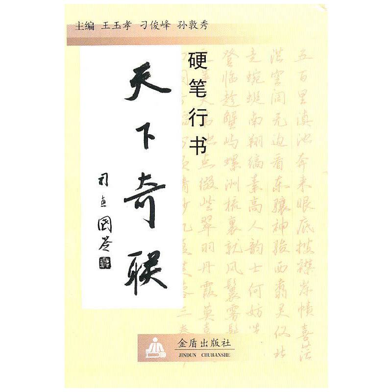 硬笔行书天下奇联