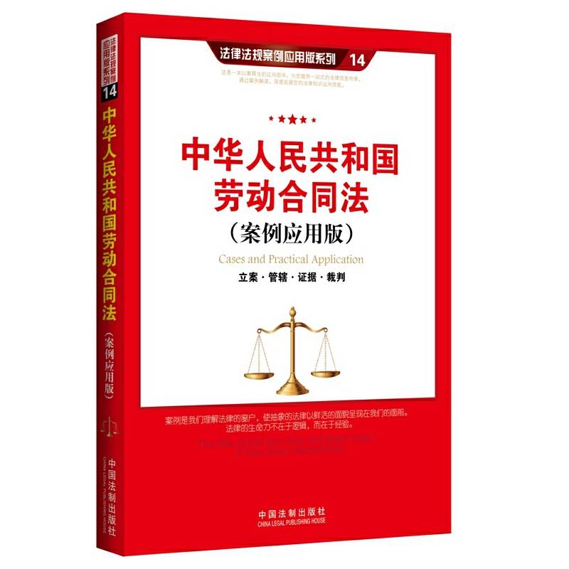 中华人民共和国劳动合同法：立案・管辖・证据・裁判（案例应用版）