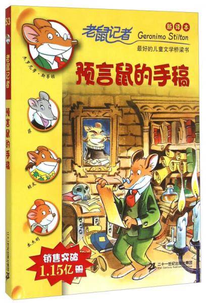 53 预言鼠的手稿     老鼠记者新译本