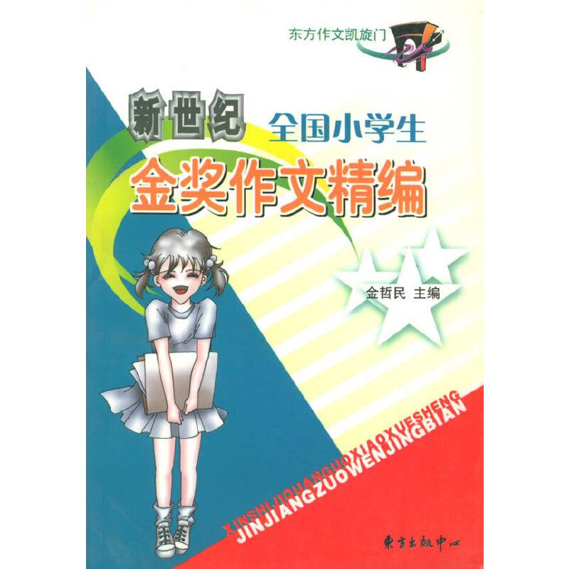 新世纪全国小学生金奖作文精编