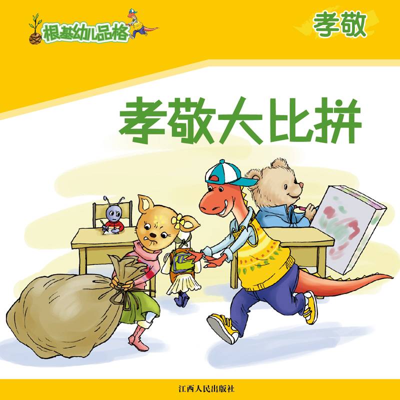 《根基幼儿品格》孝敬·孝敬大比拼