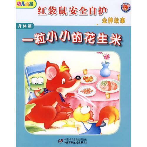 红袋鼠安全自护金牌故事·身体篇—一粒小小的花生米