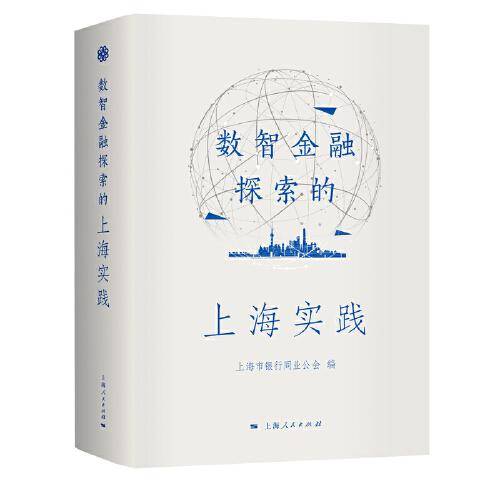 数智金融探索的上海实践