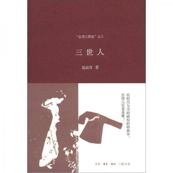 三世人
