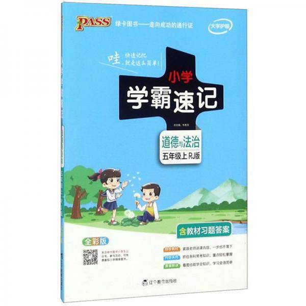 小学学霸速记：道德与法治（五年级上RJ版全彩版）