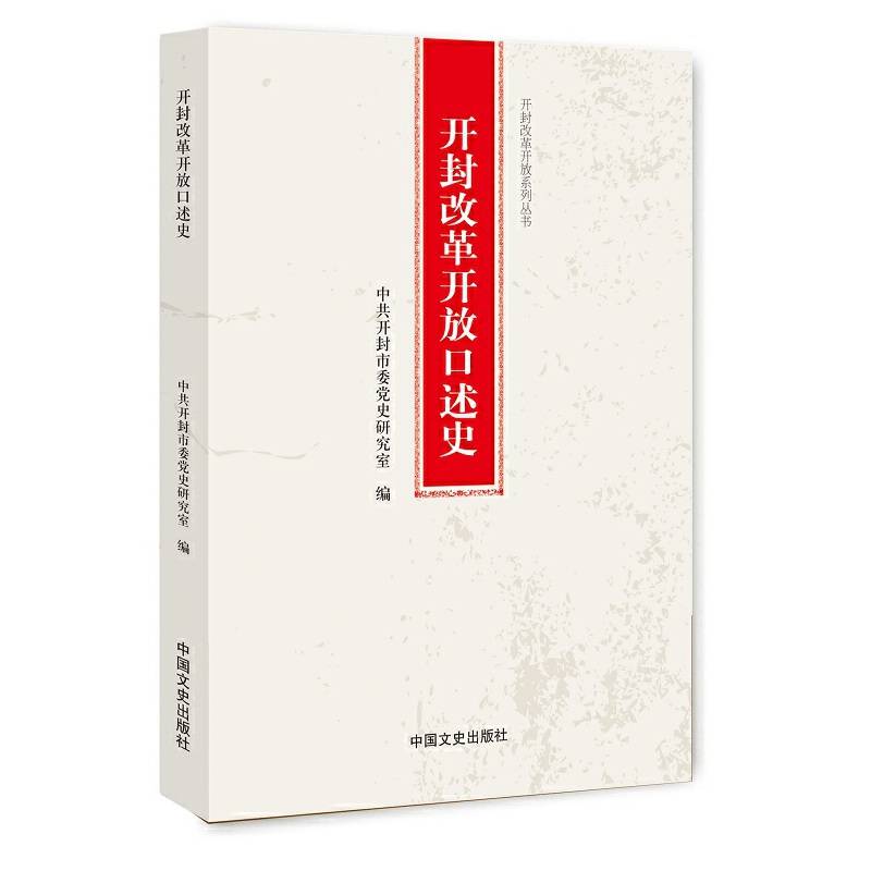 开封改革开放口述史