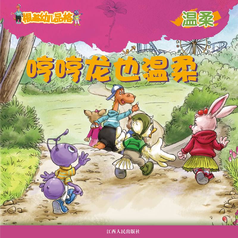 《根基幼儿品格》温柔·哼哼龙也温柔