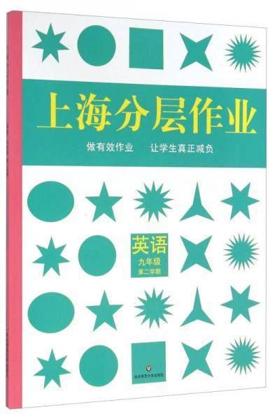 上海分层作业：英语