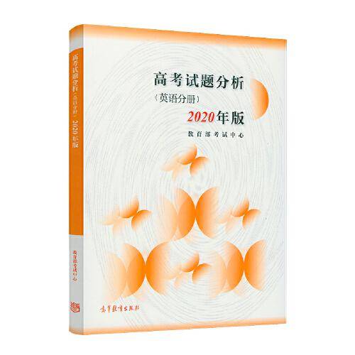 高考试题分析（英语分册）（2020年版）