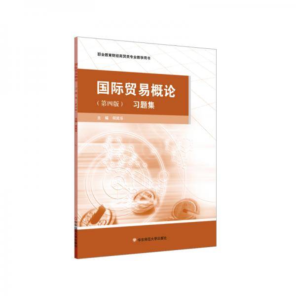 国际贸易概论习题集（第四版）