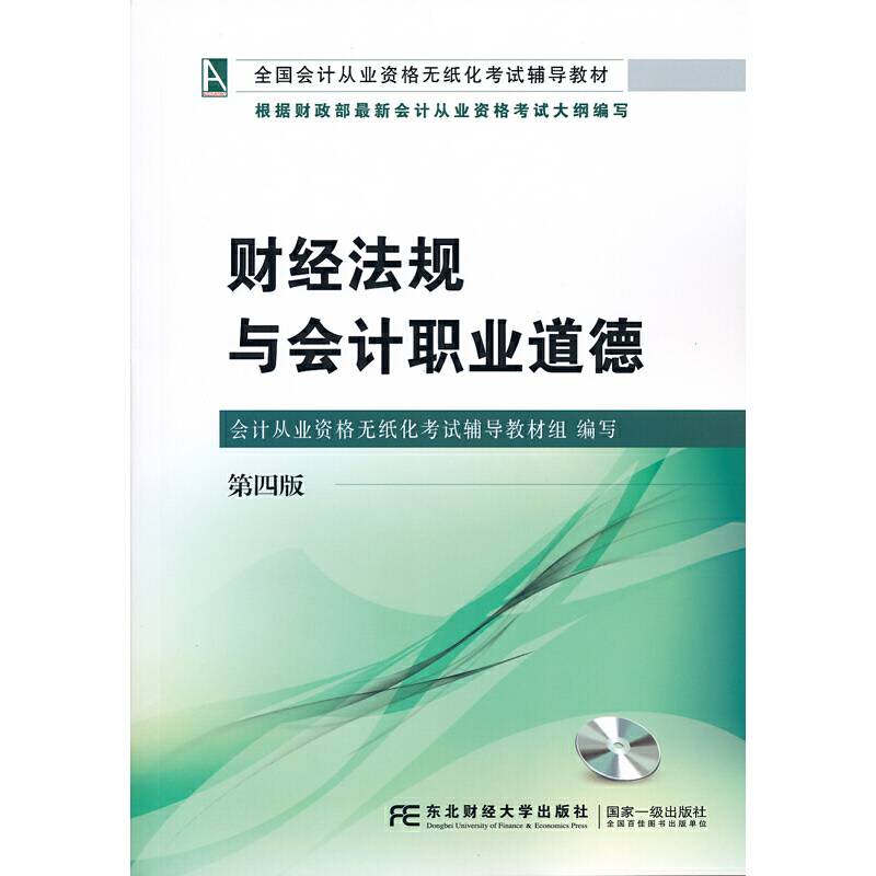 财经法规与会计职业道德（第4版 附光盘）/全国会计从业资格无纸化考试辅导教材