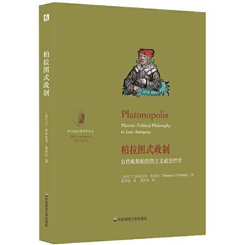 柏拉图式政制：古代晚期柏拉图主义政治哲学