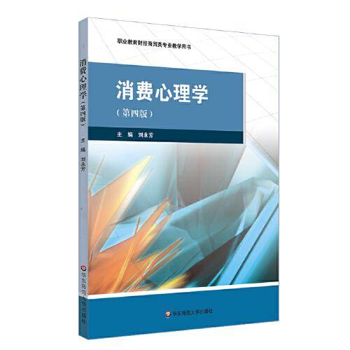 消费心理学（第四版）