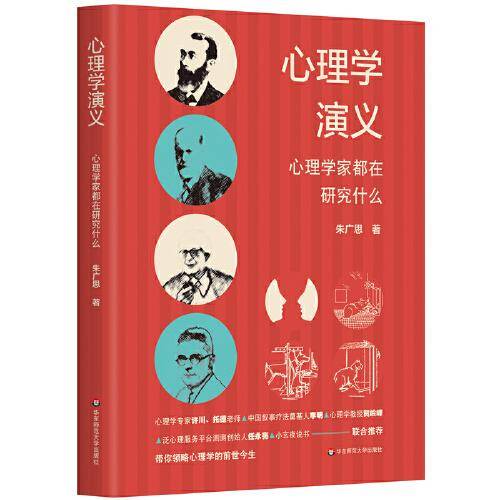 心理学演义：心理学家都在研究什么