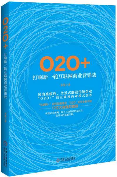 O2O+：打响新一轮互联网商业营销战