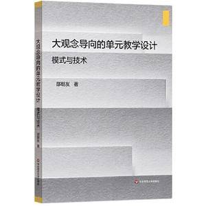 大观念导向的单元教学设计:模式与技术