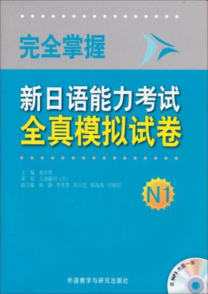 完全掌握新日语能力考试全真模拟试卷N1