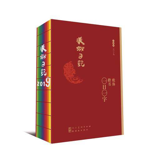 2019美术日记?欧体楷书-一日一字