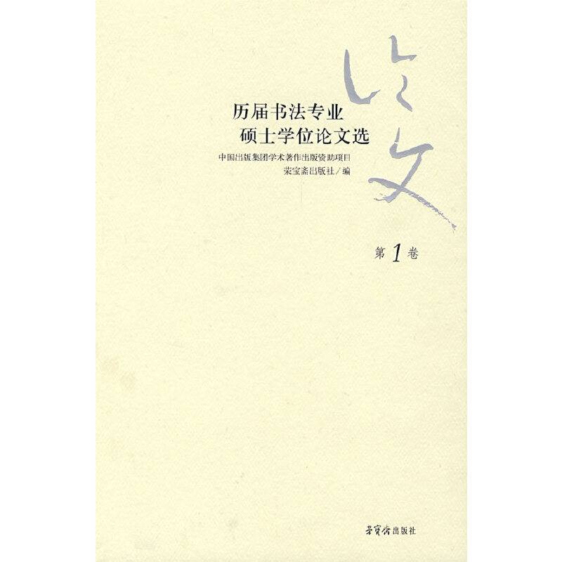 历届书法专业硕士学位论文选（第1卷）