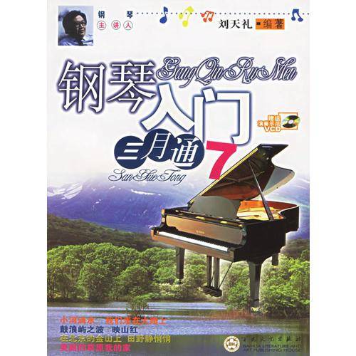 钢琴入门三月通7