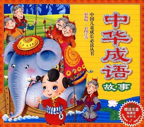 中华成语故事