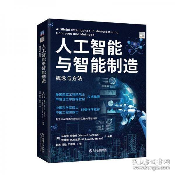 人工智能与智能制造：概念与方法