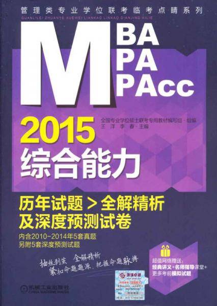 2015MBA/MPA/MPAcc管理类专业学位联考临考点睛：综合能力历年试题全解精析及深度预测试卷