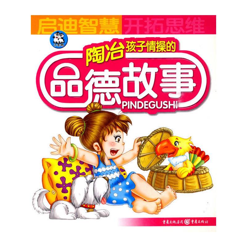 陶冶孩子情操的品德故事
