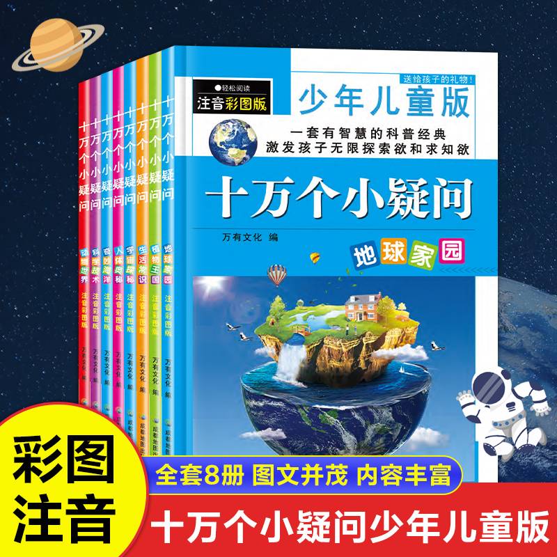 十万个小疑问全8册儿童彩绘版彩图科普绘本一二三四五六年级小学生课外阅读书籍少儿故事幼儿十万个为什么